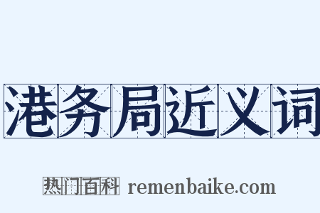 港务局近义词是什么意思的图片